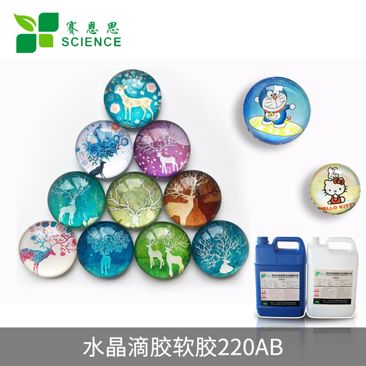 水晶滴膠軟膠220AB